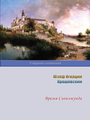 cover image of Время Сигизмунда